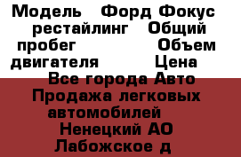  › Модель ­ Форд Фокус 2 рестайлинг › Общий пробег ­ 180 000 › Объем двигателя ­ 100 › Цена ­ 340 - Все города Авто » Продажа легковых автомобилей   . Ненецкий АО,Лабожское д.